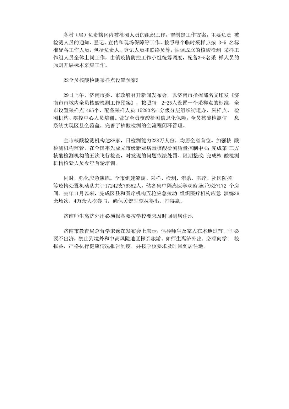 2020全员核酸检测采样点设置预案3篇_第5页