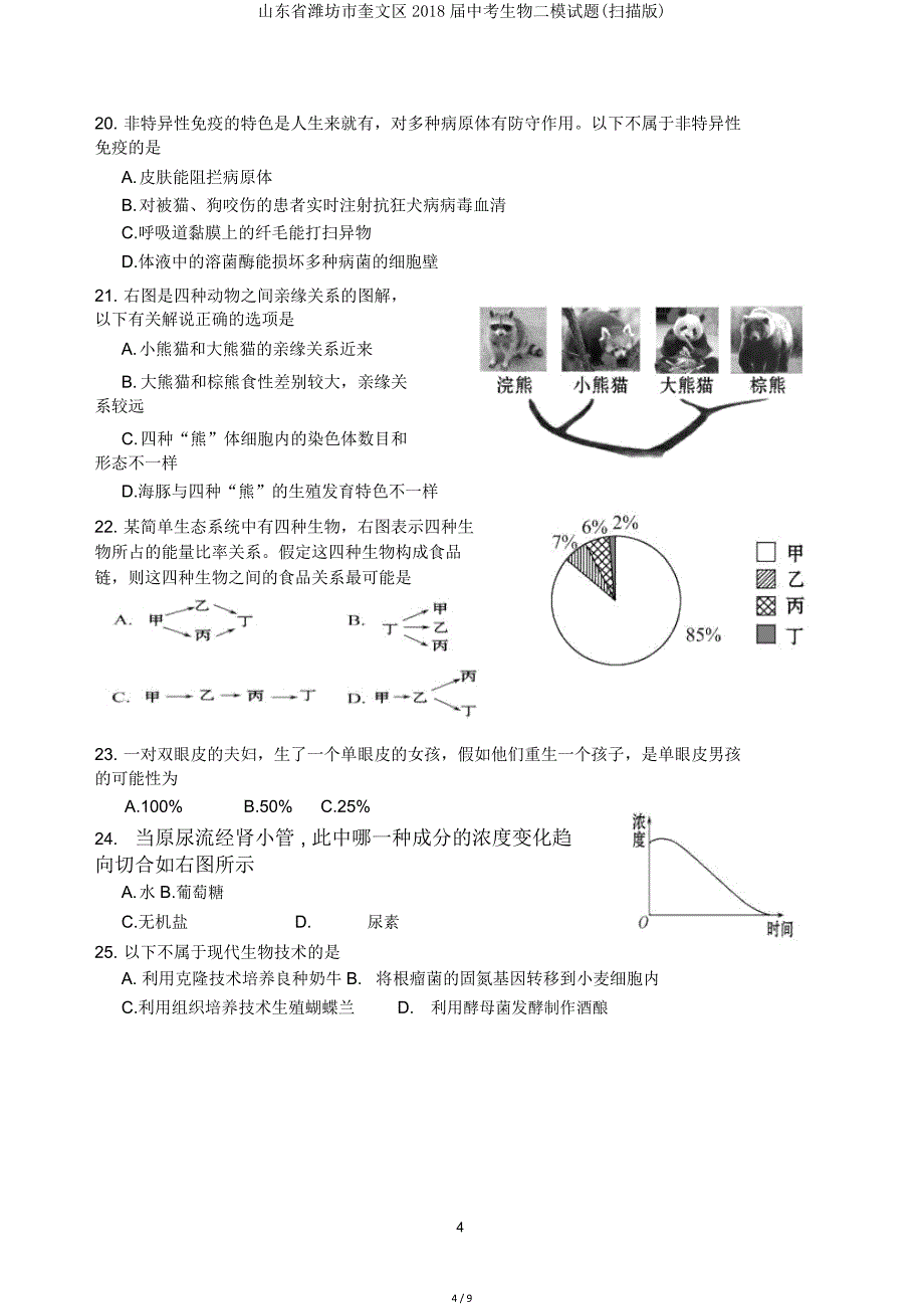 山东省潍坊市奎文区2018届中考生物二模试题(扫描).doc_第4页