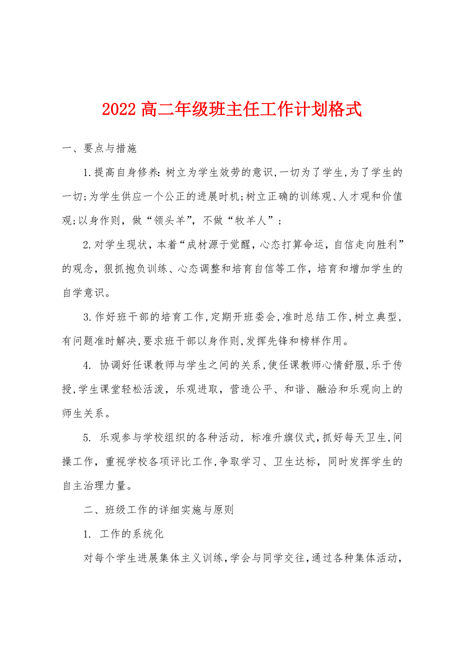 2022年高二年级班主任工作计划格式.docx_第1页