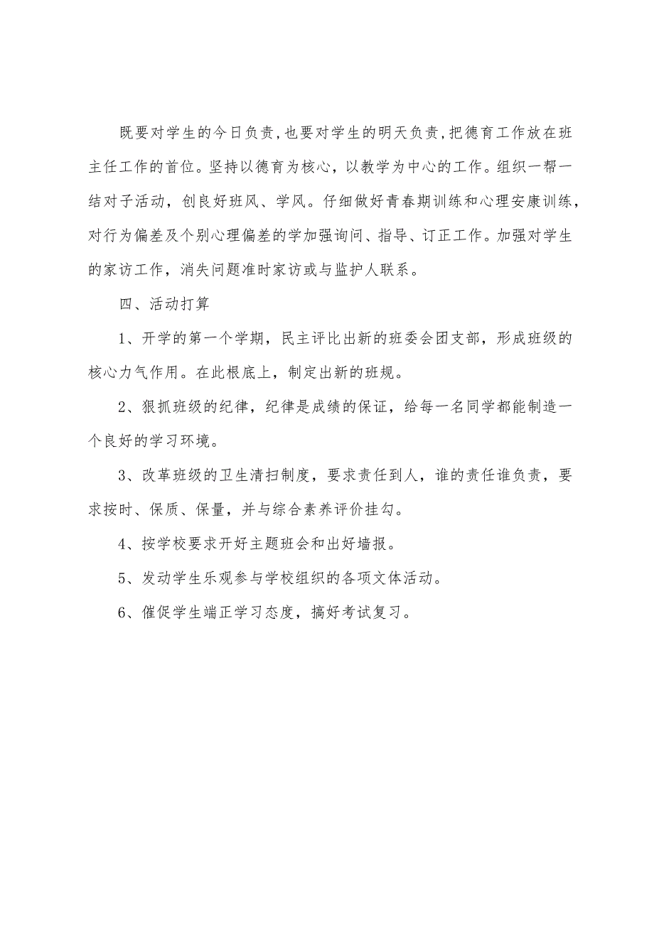 2022年高二年级班主任工作计划格式.docx_第3页