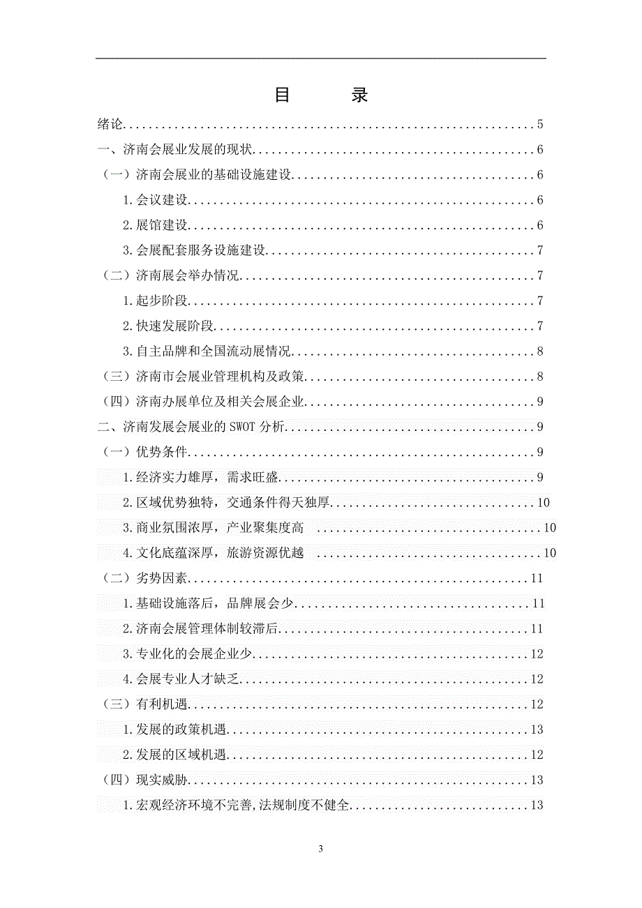 会展业发展的现状及对策研究毕业论文.docx_第3页