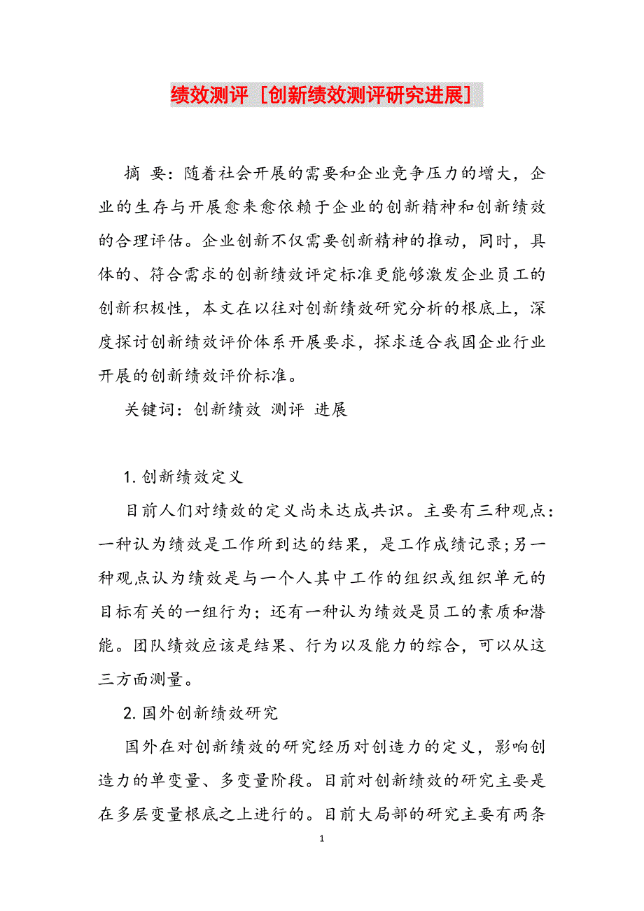 2023年绩效测评 创新绩效测评研究进展.docx_第1页