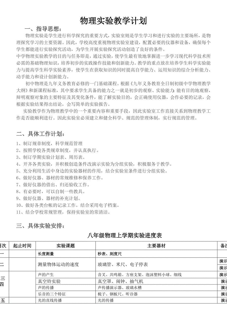 初中物理实验教学计划_第1页