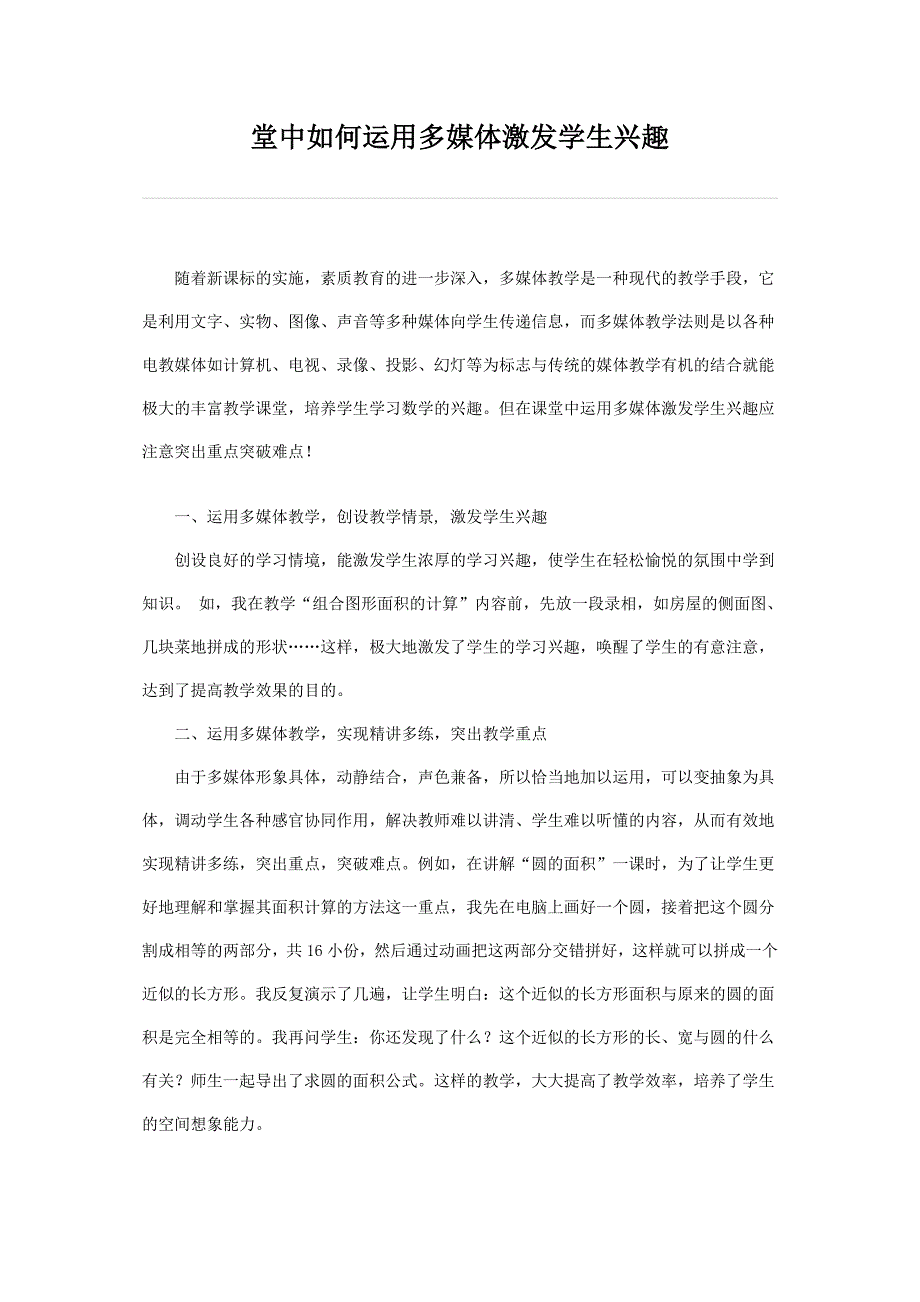 堂中如何运用多媒体激发学生兴趣.doc_第1页