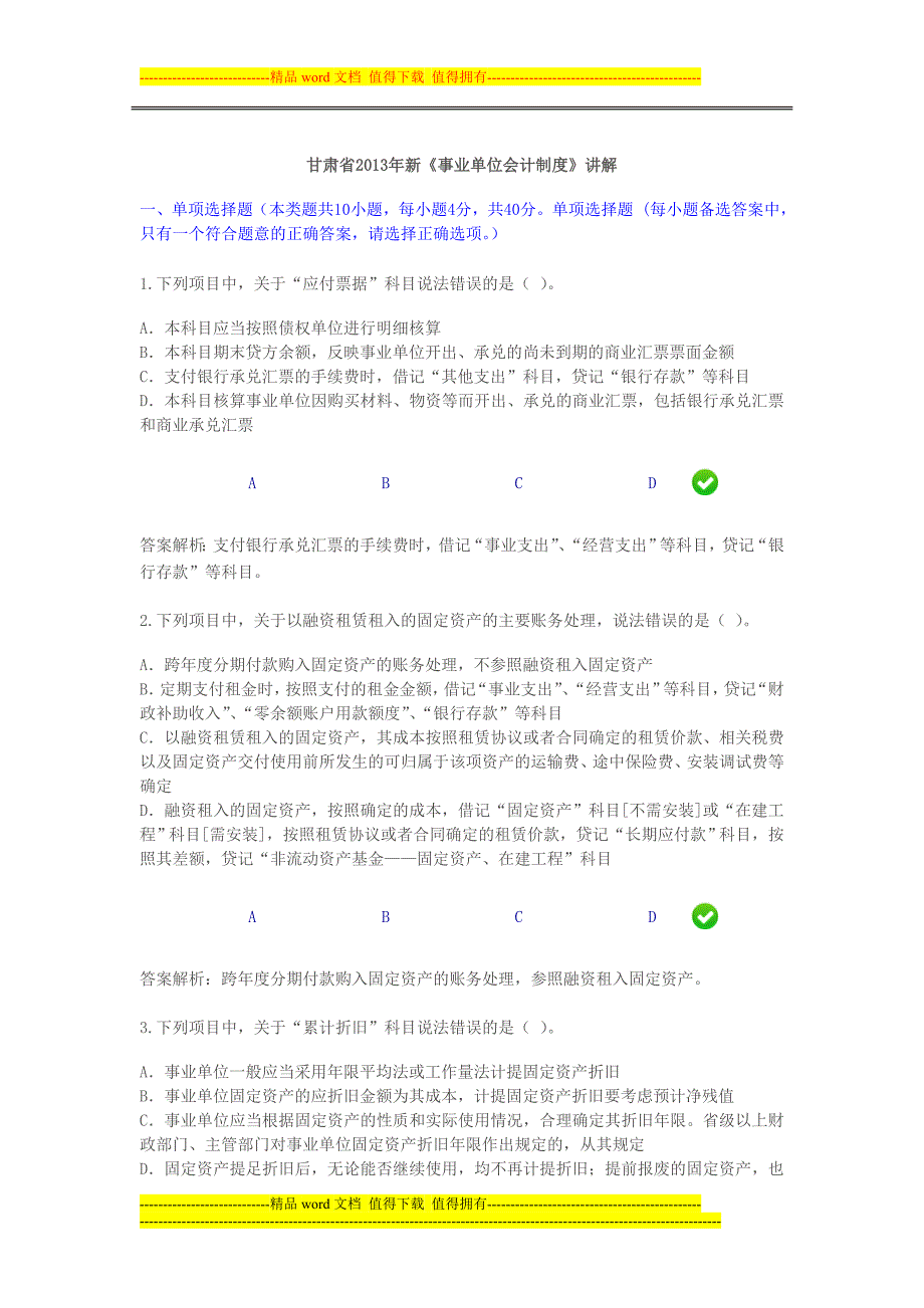 甘肃省2013年《事业单位会计制度》考试题.doc_第1页