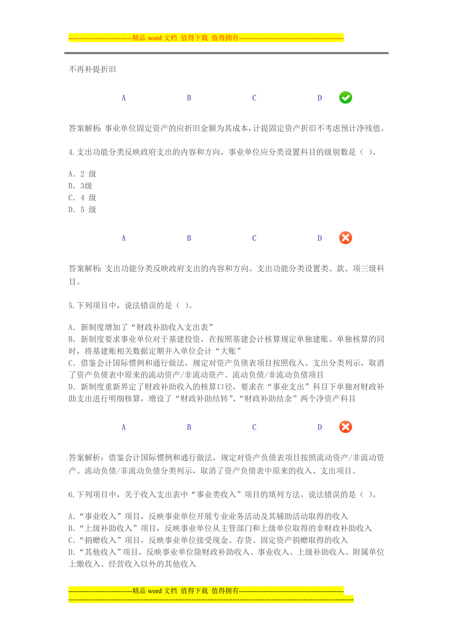 甘肃省2013年《事业单位会计制度》考试题.doc_第2页