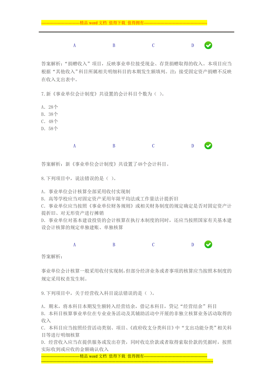 甘肃省2013年《事业单位会计制度》考试题.doc_第3页