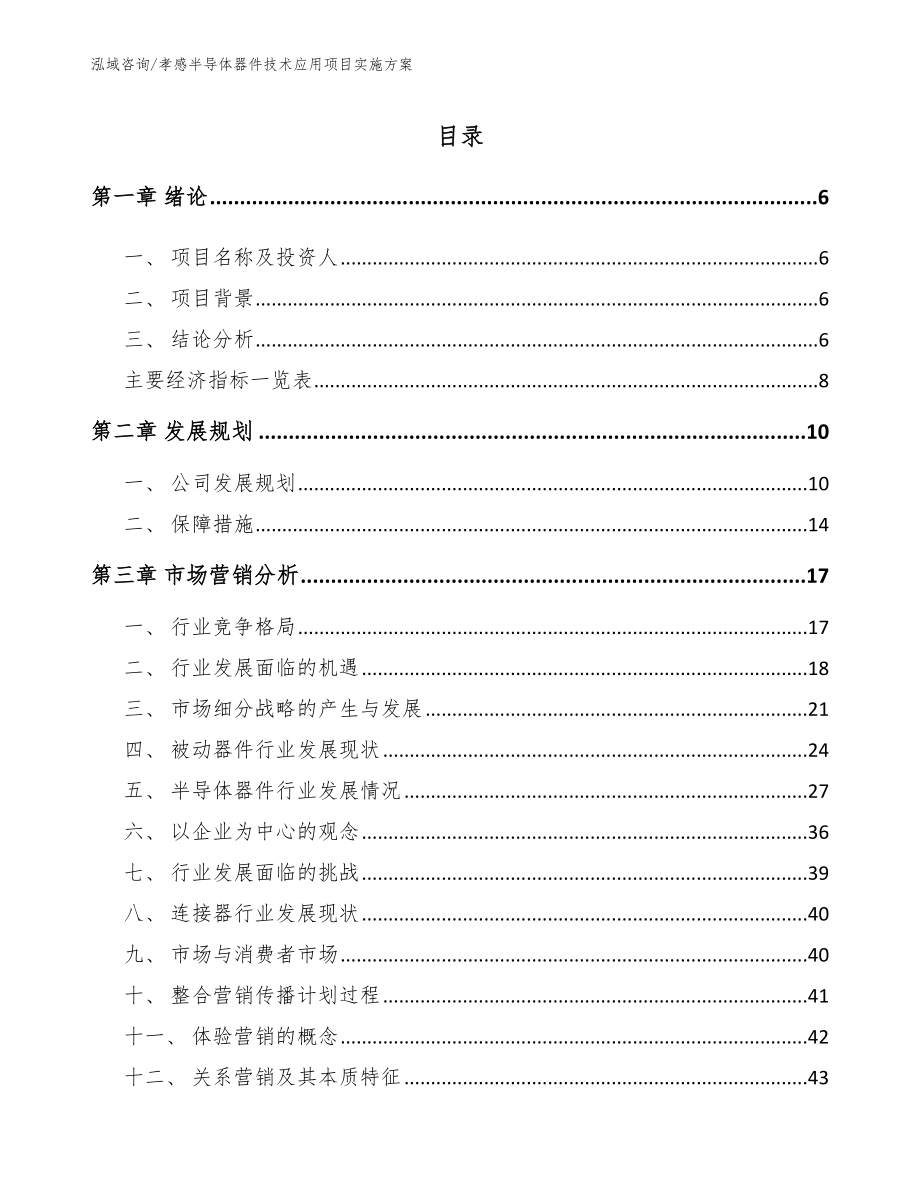 孝感半导体器件技术应用项目实施方案范文参考_第1页