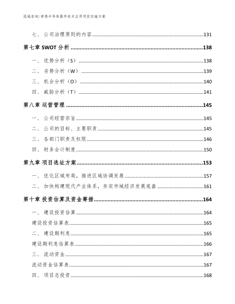 孝感半导体器件技术应用项目实施方案范文参考_第3页