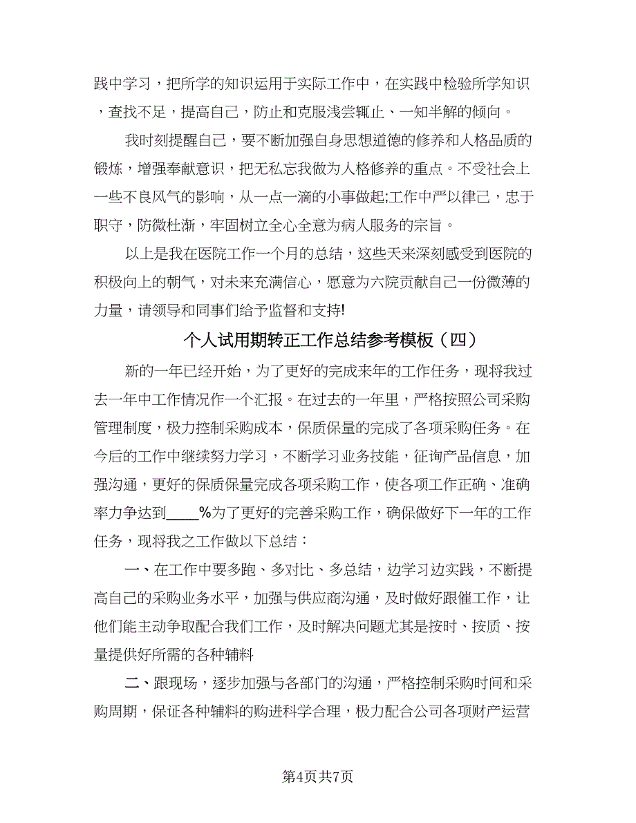 个人试用期转正工作总结参考模板（5篇）.doc_第4页