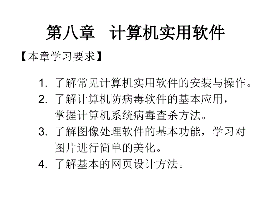 计算机应用基础教程第8章课件_第1页