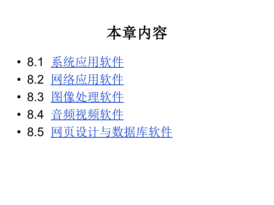 计算机应用基础教程第8章课件_第2页