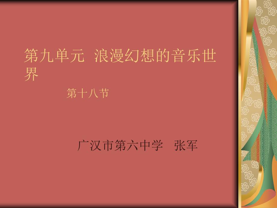 九单元浪漫幻想的音乐世界十八节_第1页