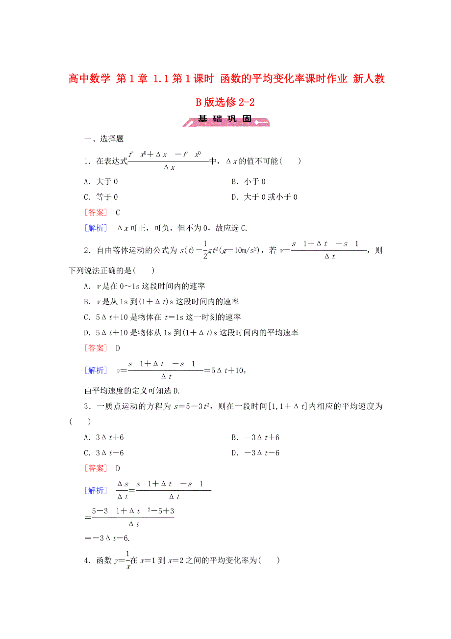 最新【人教B版数学】选修22：1.1.1函数的平均变化率课时作业及答案练习题_第1页