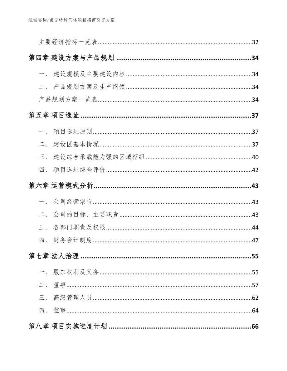 南充特种气体项目招商引资方案参考范文_第2页