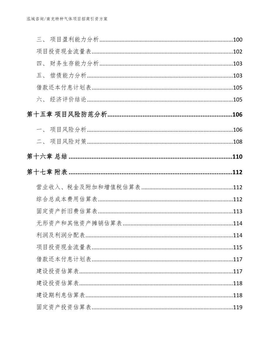 南充特种气体项目招商引资方案参考范文_第5页