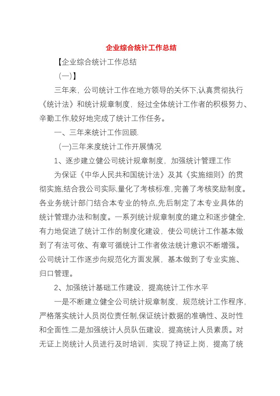 企业综合统计工作总结.docx_第1页