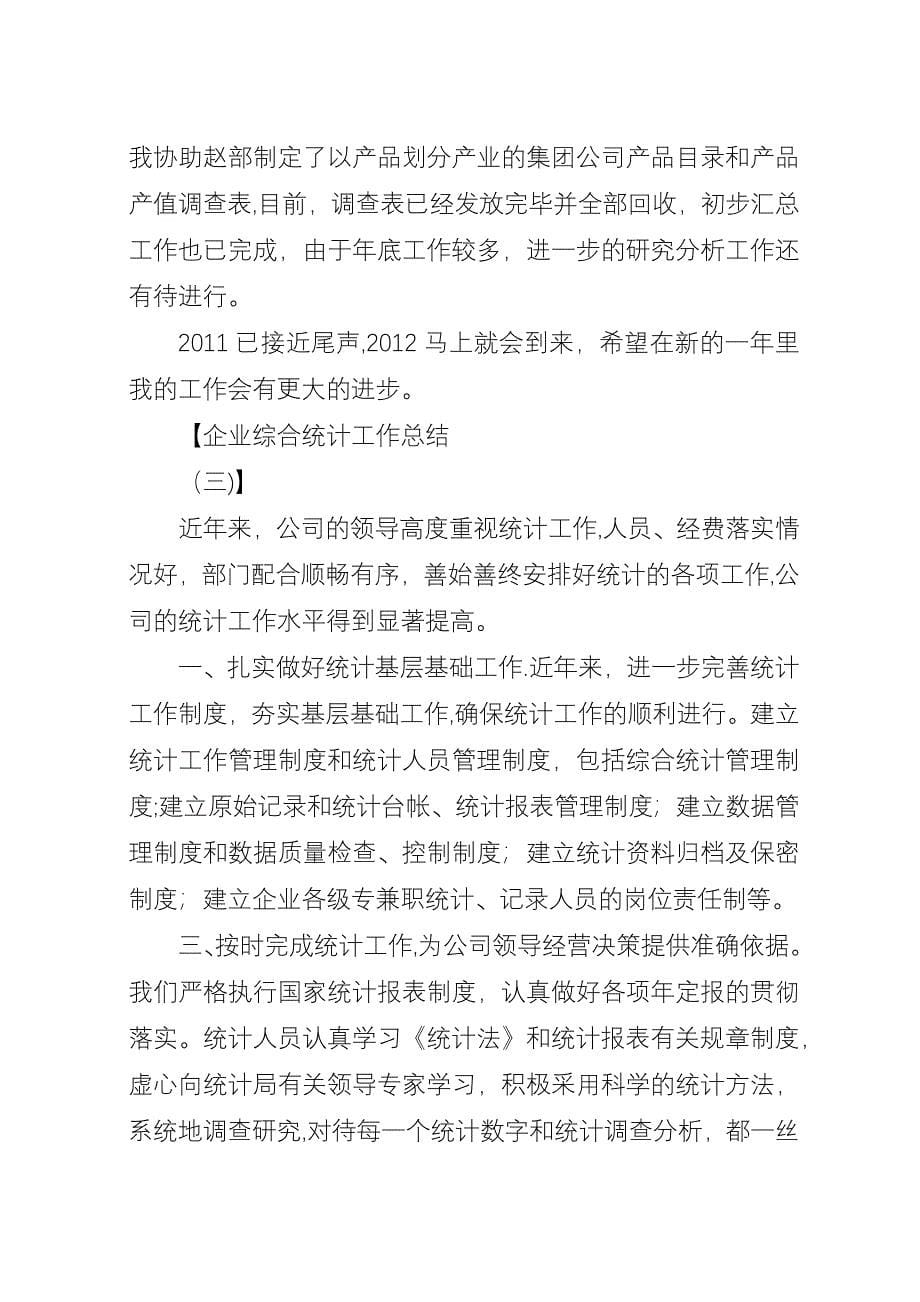 企业综合统计工作总结.docx_第5页