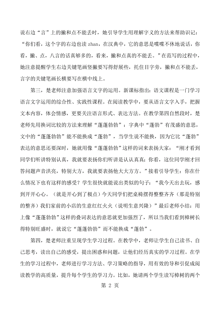 2023年四年级下语文听课反思宋庆龄故居的樟树苏教版.docx_第2页