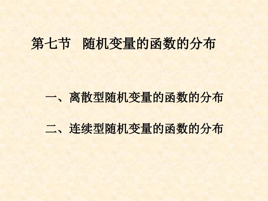 概率论与数理统计：第二章随机变量及其分布-3_第2页