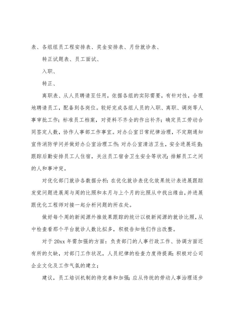 人力资源专员个人总结.docx_第5页