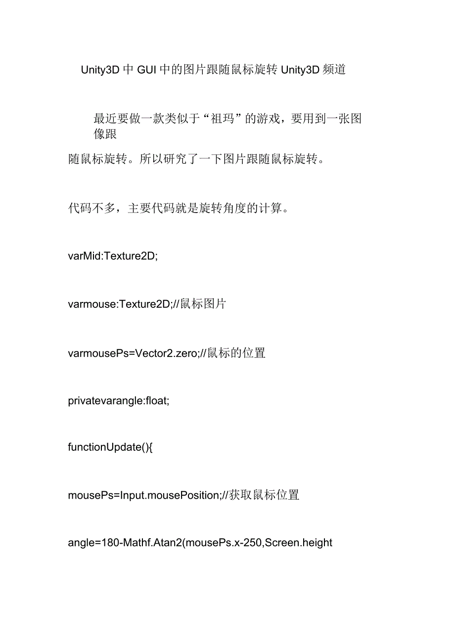 unity3d中gui中的图片跟随鼠标旋转unity3d频道_第1页