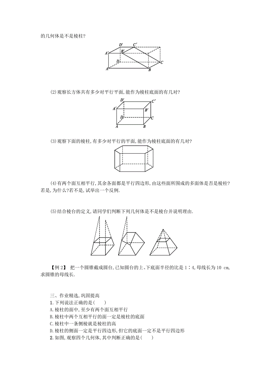 【人教A版】高中数学必修二：1.1.1柱、锥、台、球的结构特征学案设计 新人教A版必修2_第2页