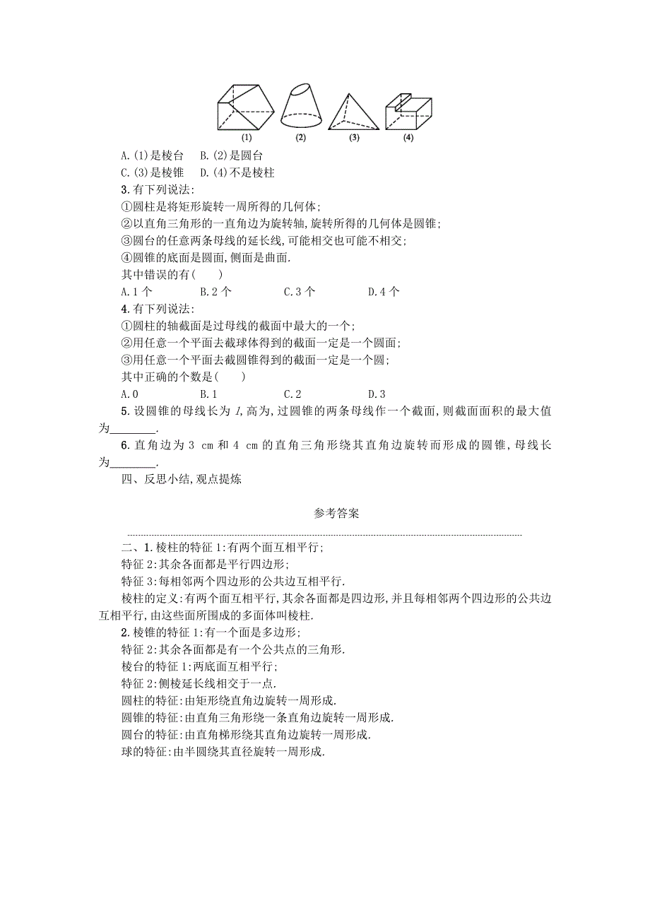 【人教A版】高中数学必修二：1.1.1柱、锥、台、球的结构特征学案设计 新人教A版必修2_第3页