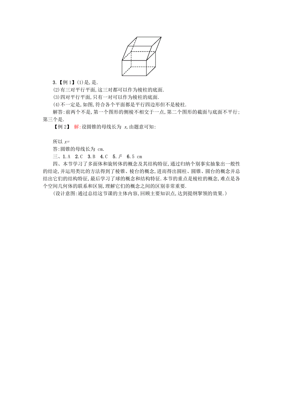 【人教A版】高中数学必修二：1.1.1柱、锥、台、球的结构特征学案设计 新人教A版必修2_第4页