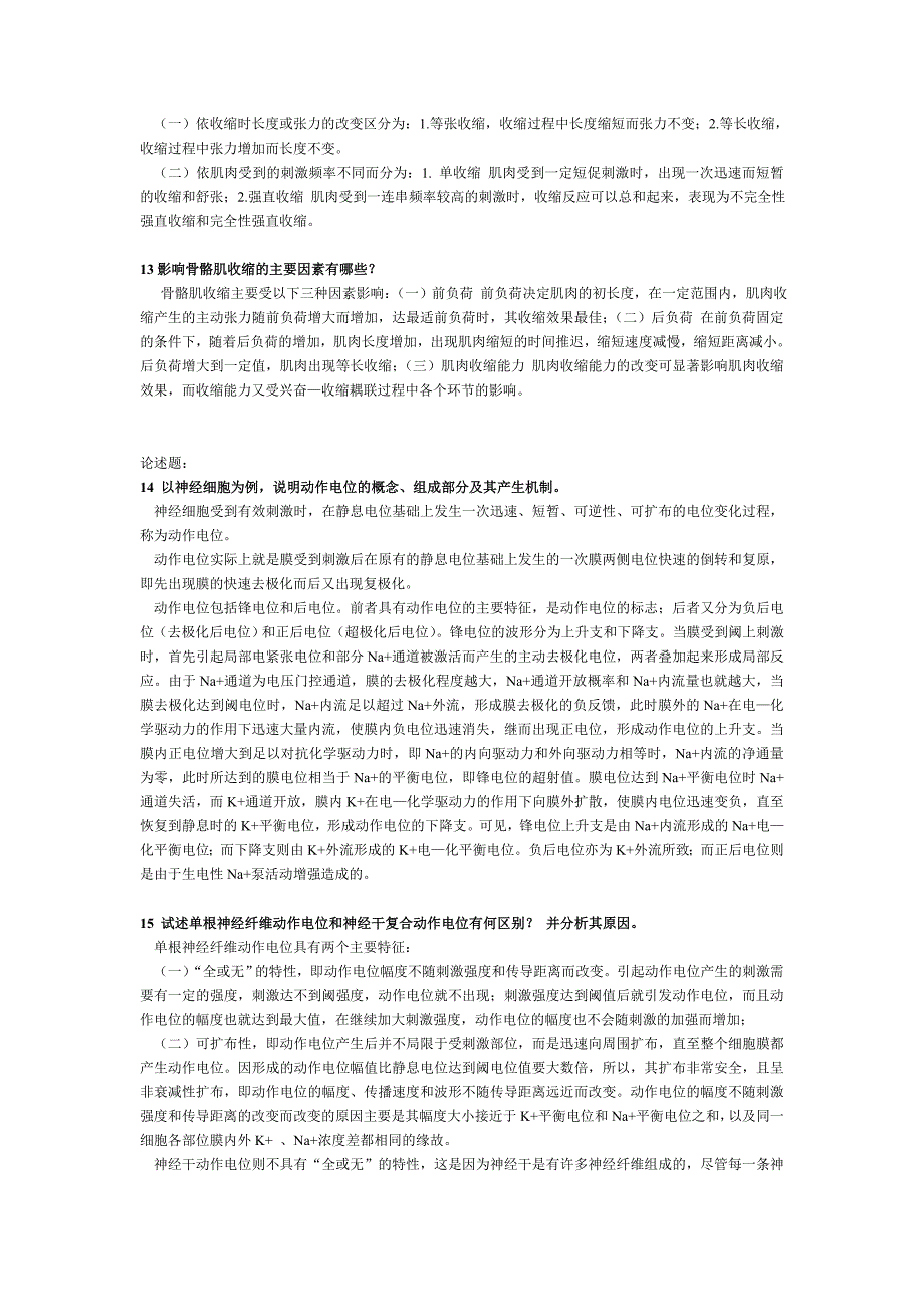 (完整word版)生理学简答论述题(word文档良心出品).doc_第3页