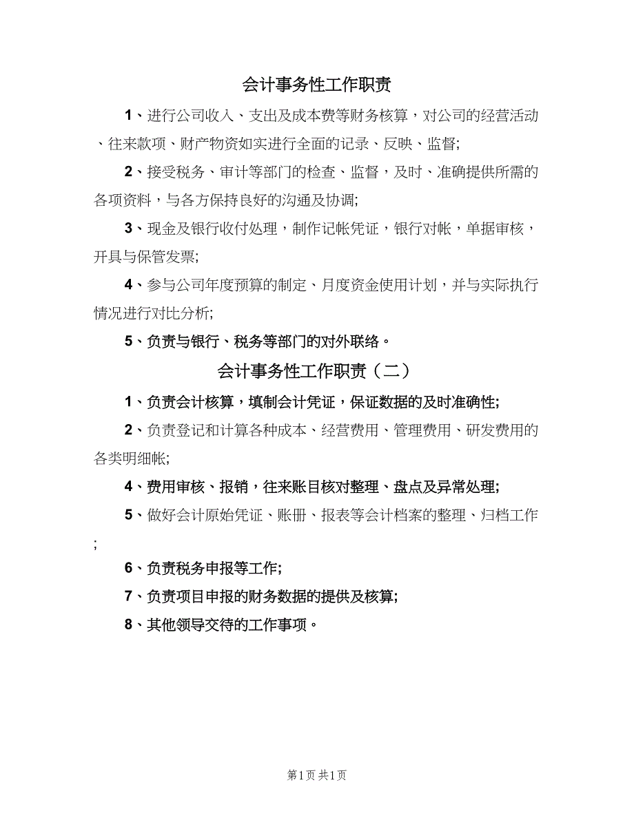 会计事务性工作职责（2篇）_第1页