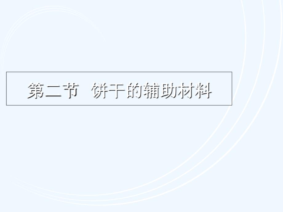焙烤食品工艺学第四章2PPT课件_第1页