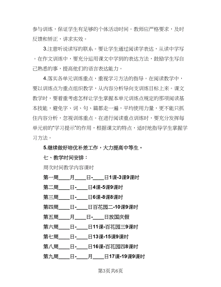 四年级语文教师教学计划模板（2篇）.doc_第3页