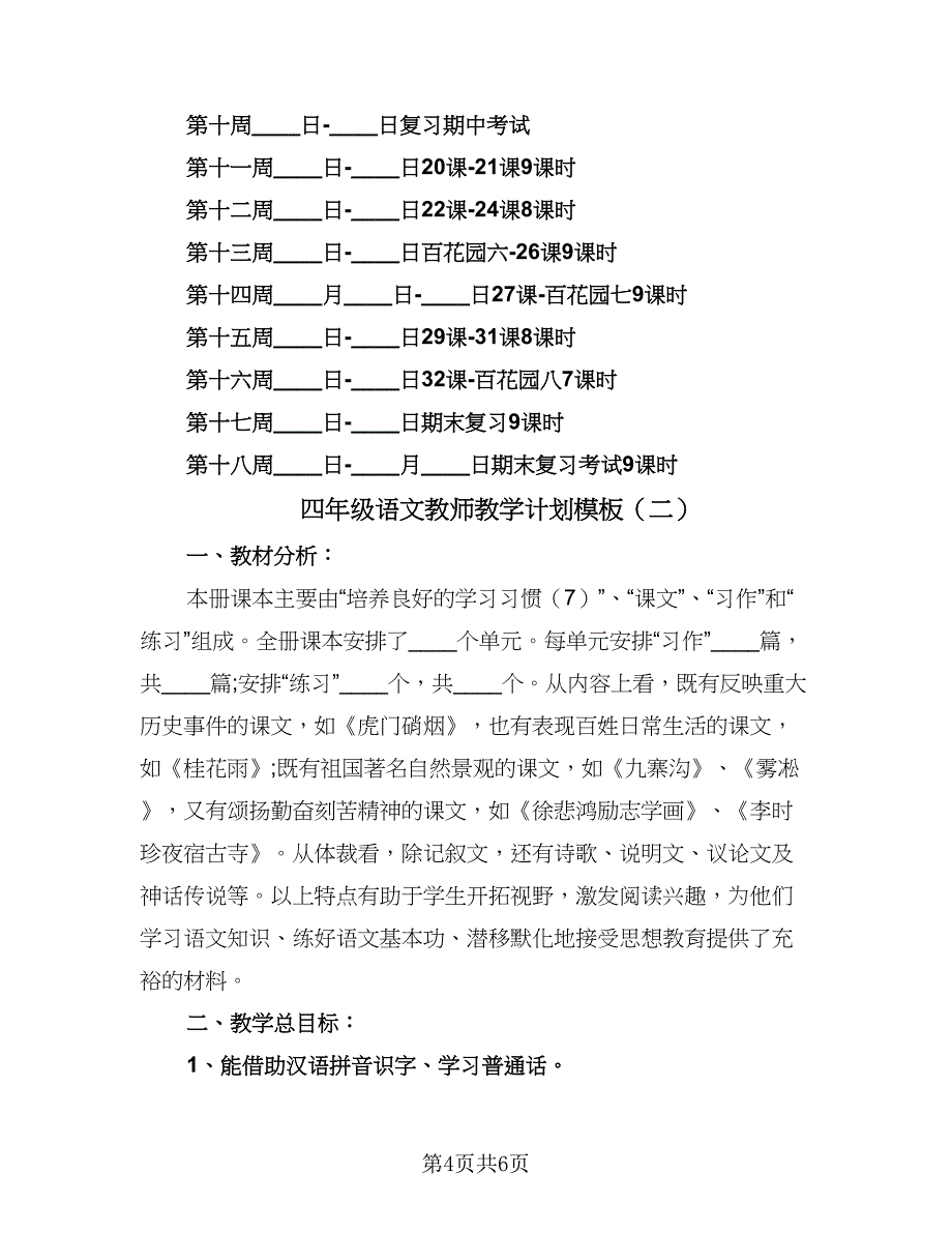 四年级语文教师教学计划模板（2篇）.doc_第4页