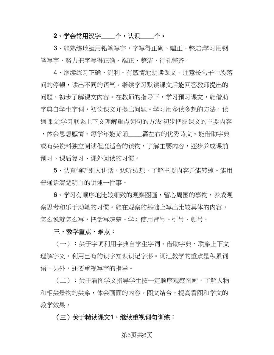 四年级语文教师教学计划模板（2篇）.doc_第5页