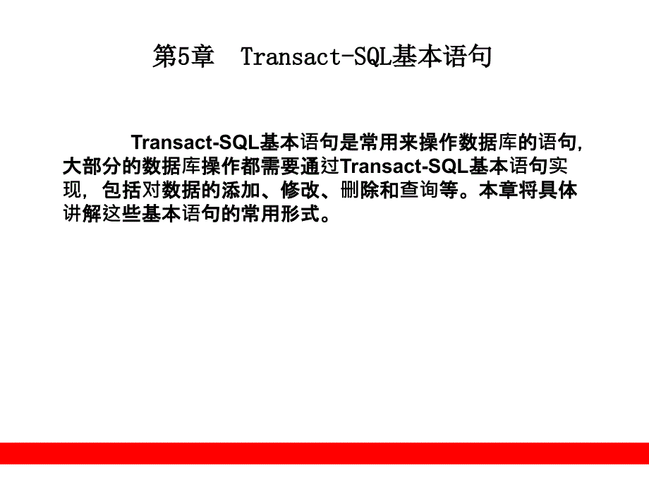 第5章Transact-SQL基本语句-精品文档资料整理_第1页