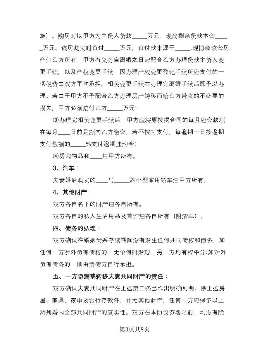 夫妻和平离婚协议书参考范文（四篇）.doc_第3页