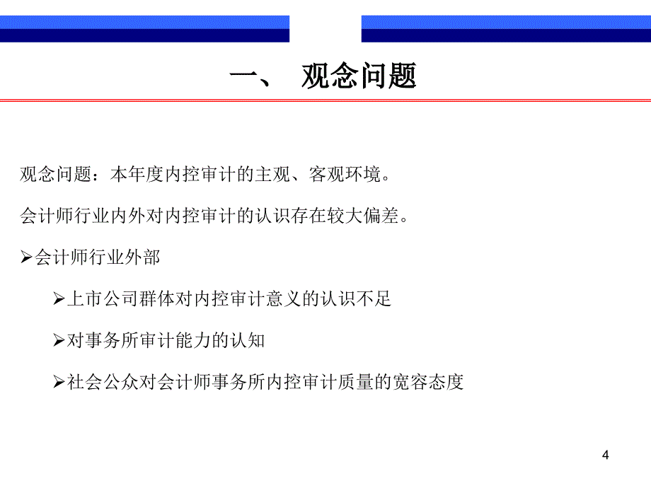 内部控制审计工作问题培训_第4页