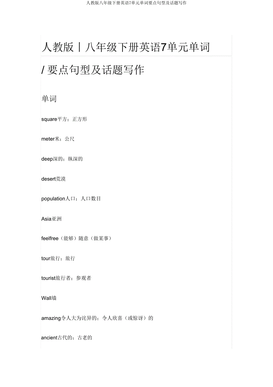 人教版八年级下册英语7单元单词重点句型及话题写作.doc_第1页