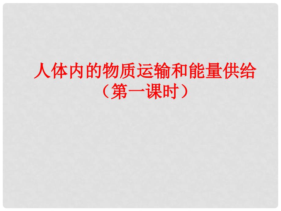 七年级生物下册 第10章人体内的物质运输和能量供给复习课件 苏教版_第1页