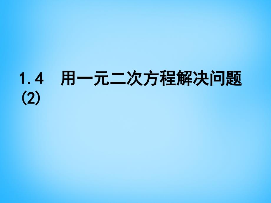 江苏省南京市长城中学九年级数学上册1.4用一元二次方程解决问题课件2新版苏科版_第1页