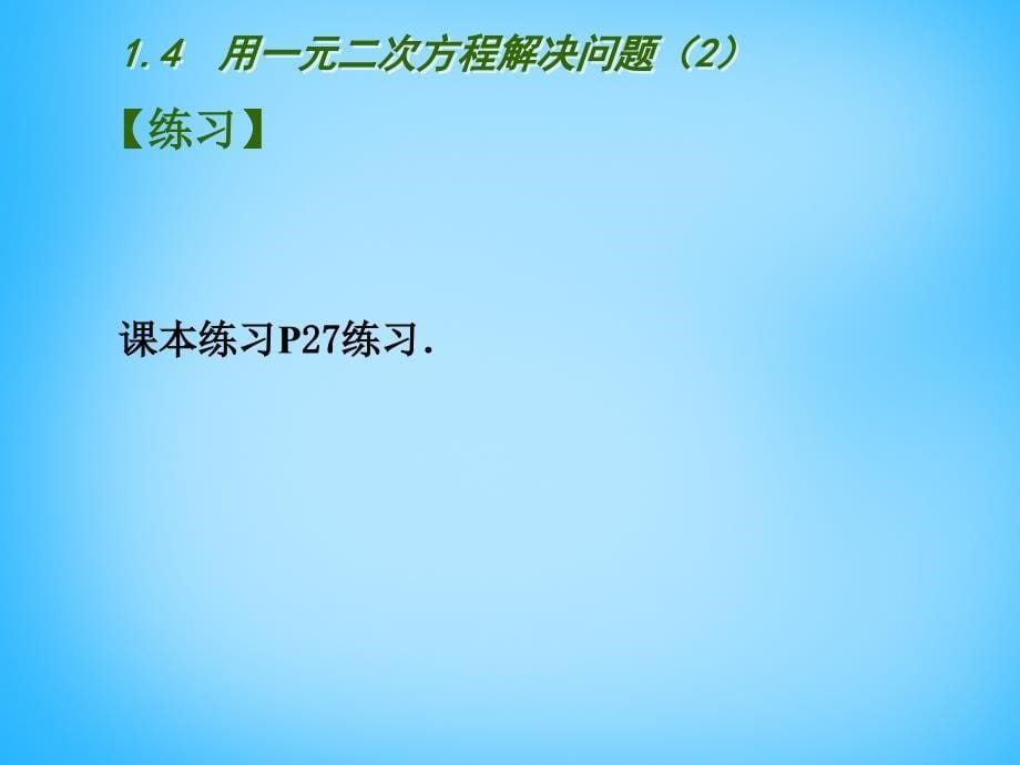 江苏省南京市长城中学九年级数学上册1.4用一元二次方程解决问题课件2新版苏科版_第5页