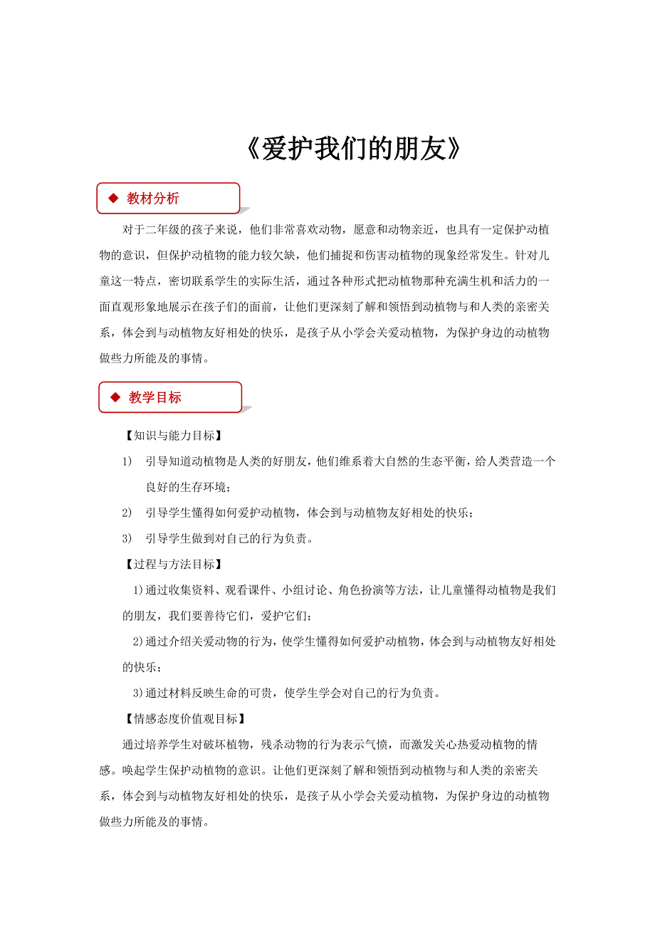 【教学设计】《爱护我们的朋友》（鄂教） .docx_第1页