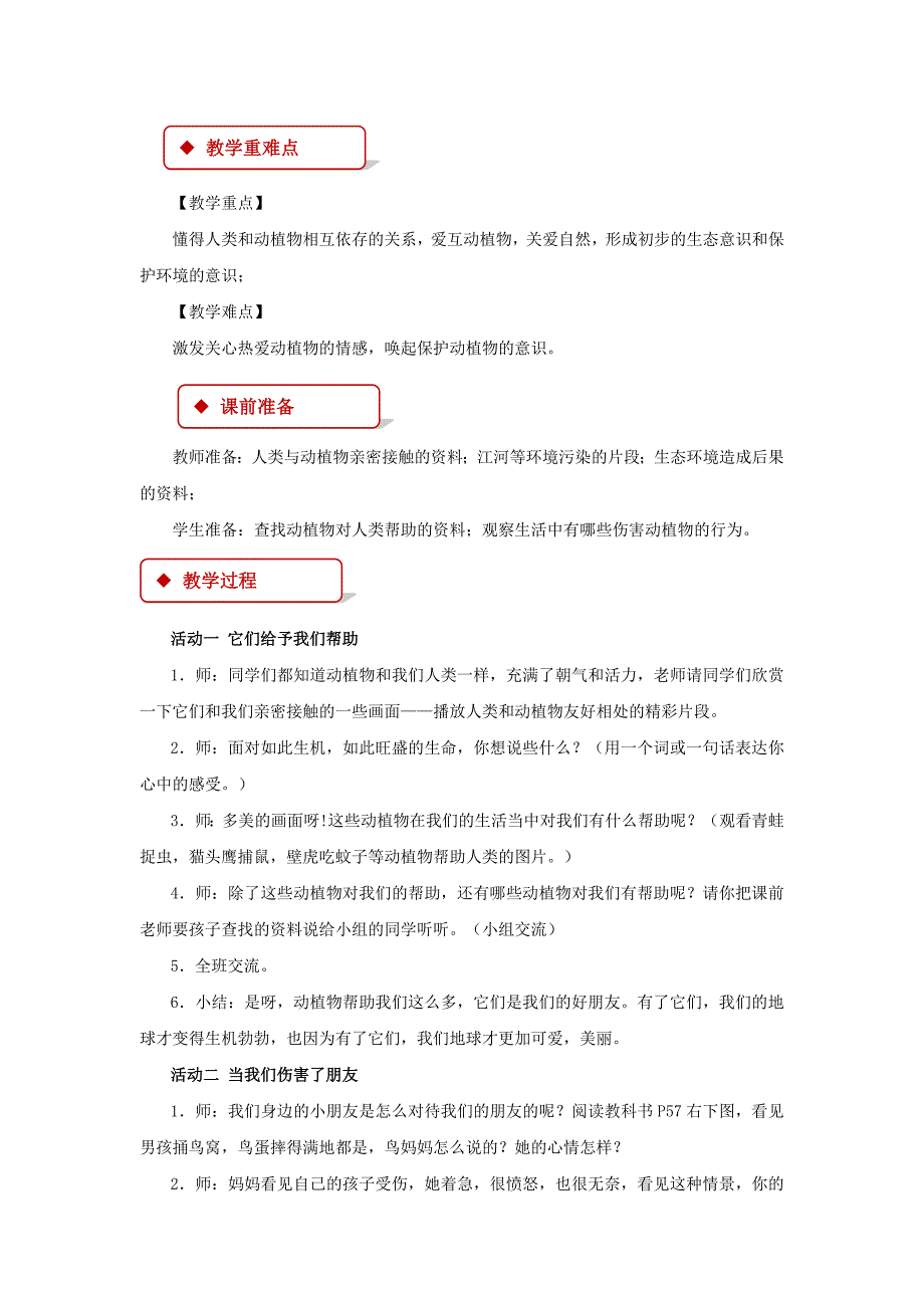 【教学设计】《爱护我们的朋友》（鄂教） .docx_第2页