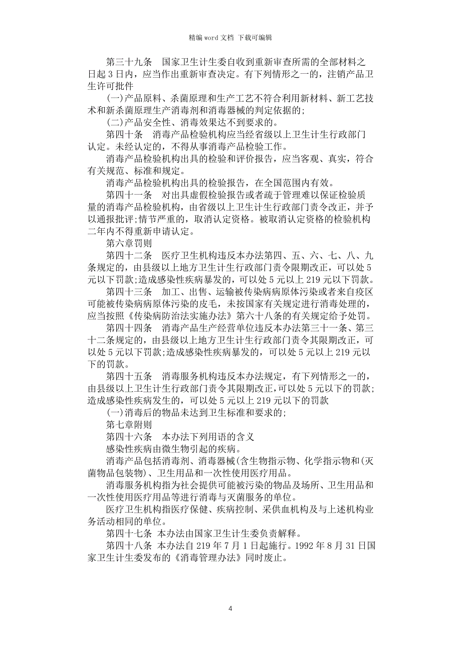 2021年消毒管理办法全文_第4页