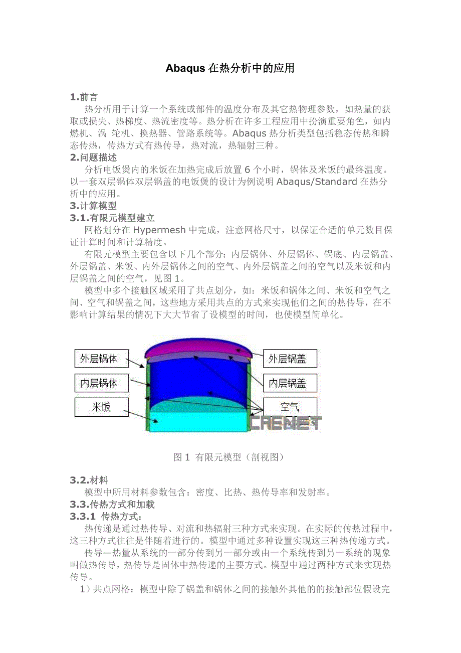 Abaqus在热分析中的应用.doc_第1页