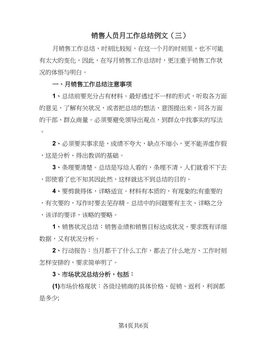 销售人员月工作总结例文（4篇）.doc_第4页