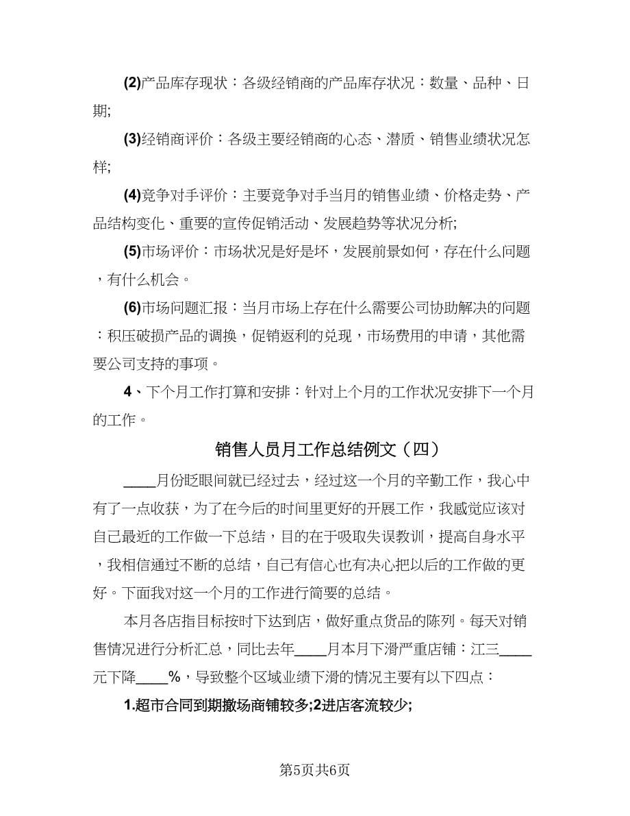 销售人员月工作总结例文（4篇）.doc_第5页