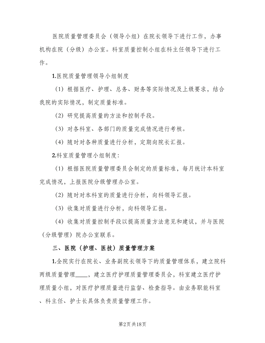 中心医疗质量管理制度标准版本（4篇）_第2页