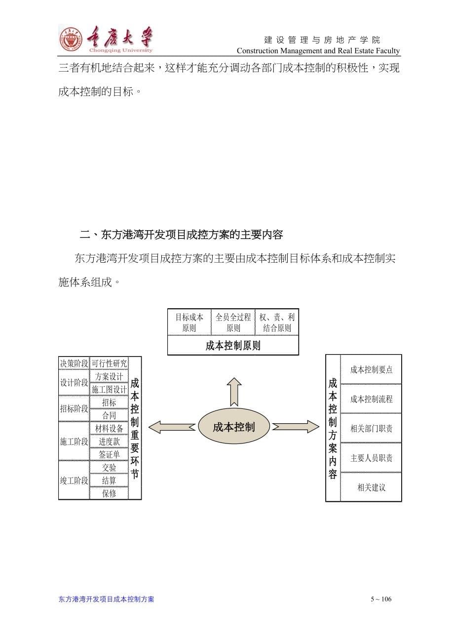 东方港湾开发项目成本控制实施体系_第5页